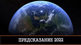 ПРЕДСКАЗАНИЕ 2022 Часть 4 ЕВРОПА…США И Т Д | ИНГА ХОСРОЕВА | ВЕДЬМИНА ИЗБА