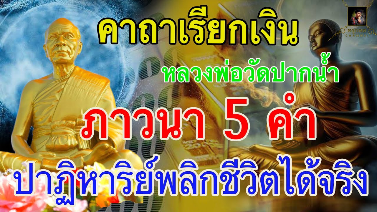 คาถาเรียกเงิน หลวงพ่อวัดปากน้ำ ภาวนา 5คำ สร้างปาฏิหาริย์พลิกชีวิตได้จริง @krukodchannel