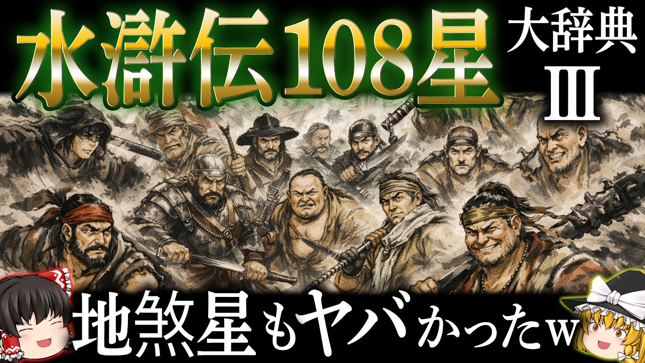 【ゆっくり解説】水滸伝108星大辞典③！地煞星七十二員も最狂すぎるｗどんなやばいやつらが！？
