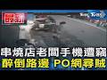 串燒店老闆手機遭竊 醉倒路邊 PO網尋賊｜TVBS新聞 @TVBSNEWS01