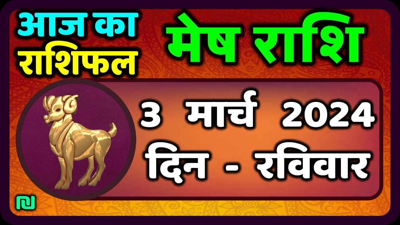 मेष राशि 3 मार्च 2024 | Mesh Rashi 3 March 2024 | Mesh Rashi Aaj Ka ...
