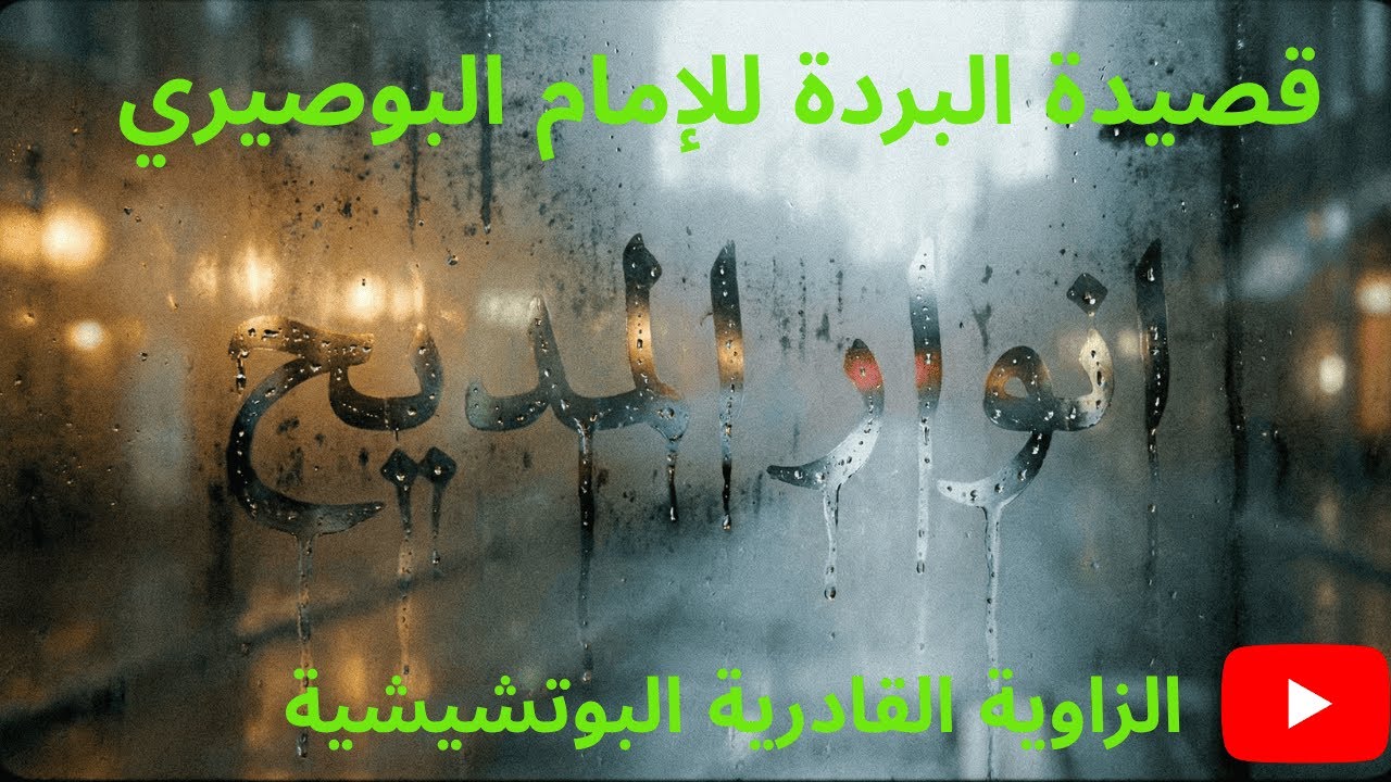 قصيدة البردة للإمام البوصيري  🌙 الطريقة القادرية البودشيشية 