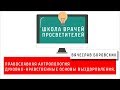 Восьмой вебинар. Духовно-нравственные основы выздоровления.