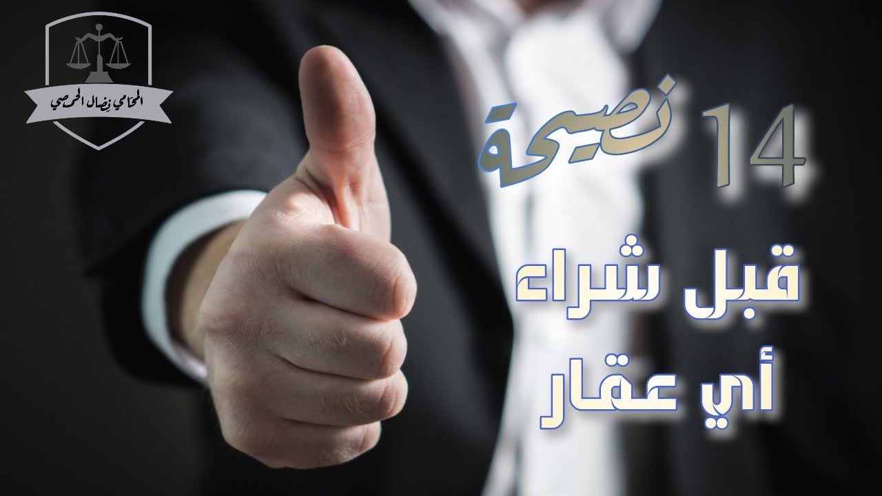 14 نصيحة قبل شراء أي عقار