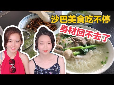 【葳葳愛旅遊】沙巴美食吃不完｜這樣要怎麼穿比基尼啦！DAY 2(2/3)