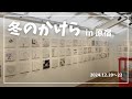 冬のかけら~2024.12.20~22