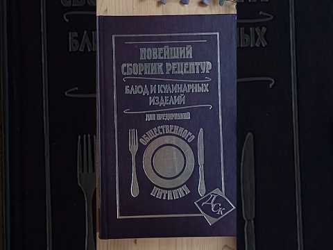 Новейший сборник рецептур блюд и кулинарных изделий для предприятий общественного питания