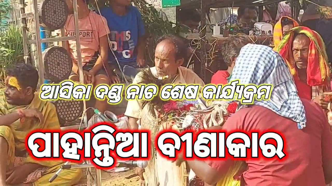 ପାହାନ୍ତିଆ ବୀଣାକାର // ଆସିକା ଦଣ୍ଡ ନାଚ 2021 // Aska Danda Nacha 2021