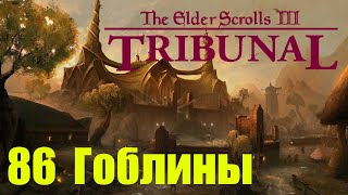 Morrowind за недомага 86 Гоблины