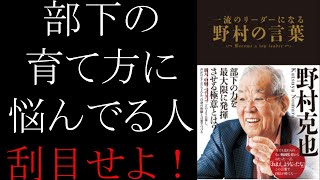 【部下の育成に悩んでるリーダー必見】一流のリーダーになる 野村の言葉【12分で解説】