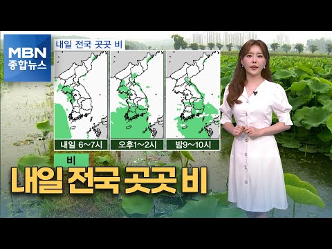 내일 전국 곳곳 비…제주산지 100mm ↑[MBN 종합뉴스]