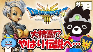 🐲令和最新版の「ドラクエ３」でエンディングまでに伝説をさがす悪魔のあ～くま【ドラクエ３そして伝説へ…／＃１０】