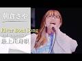 朝倉さやコンサート - River Boat Song with respect for 最上川舟唄 【10周年DVDより】 #朝倉さや
