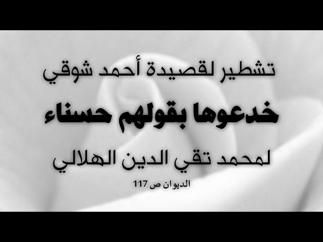 قصيدة صوتية: تشطير قصيدة ’خدعوها بقولهم حسناء‘ | محمد تقي الدين الهلالي