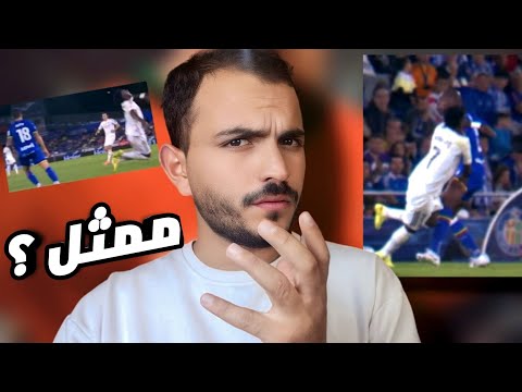 ما قصة هذه الفضيحة التحكيمية طردان مثيران للجدل في مباراة ريال مدريد وخيتافي
