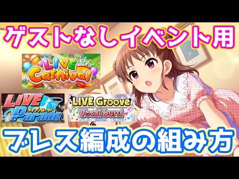 デレステ カーニバル グルーヴ パレードで強い編成 ゲストなしイベント用ブレス編成の組み方を解説 3色 単色 Youtube