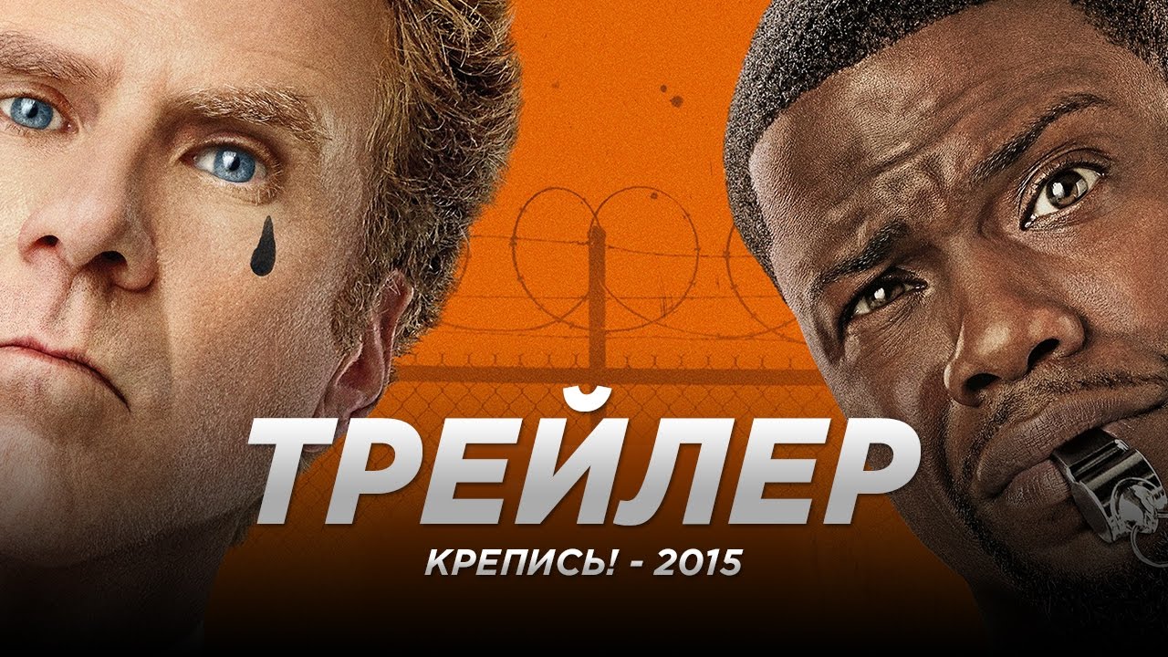 Комедия крепись. Крепись трейлер. Крепись отзывы