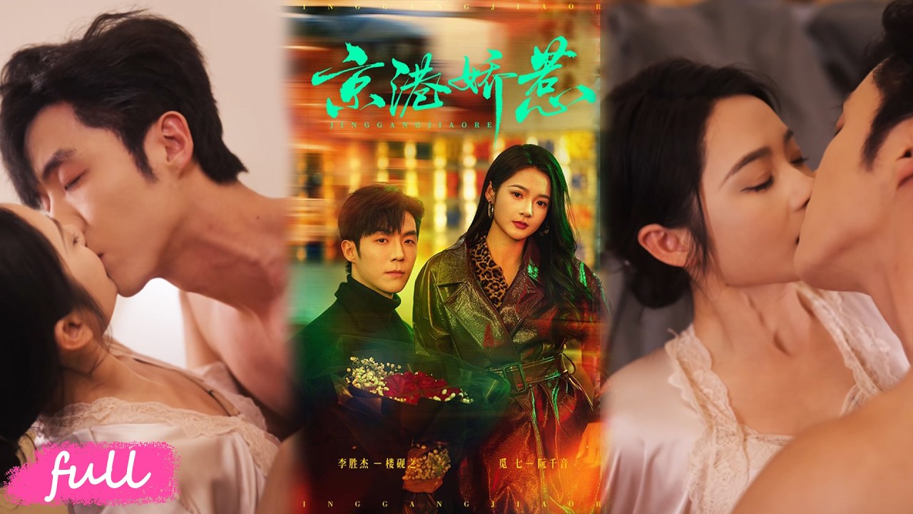 💕Multi Sub【京港嬌惹】撞破奸情退婚後，她強吻京圈大佬，誰知他暗戀她四年！#短劇#短劇推薦#短劇全集#drama#小言推文#戀愛#覓七#李勝傑