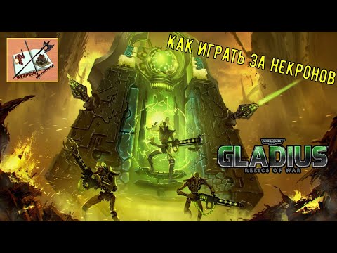 Видео: Как играть в Gladius #3 Некроны