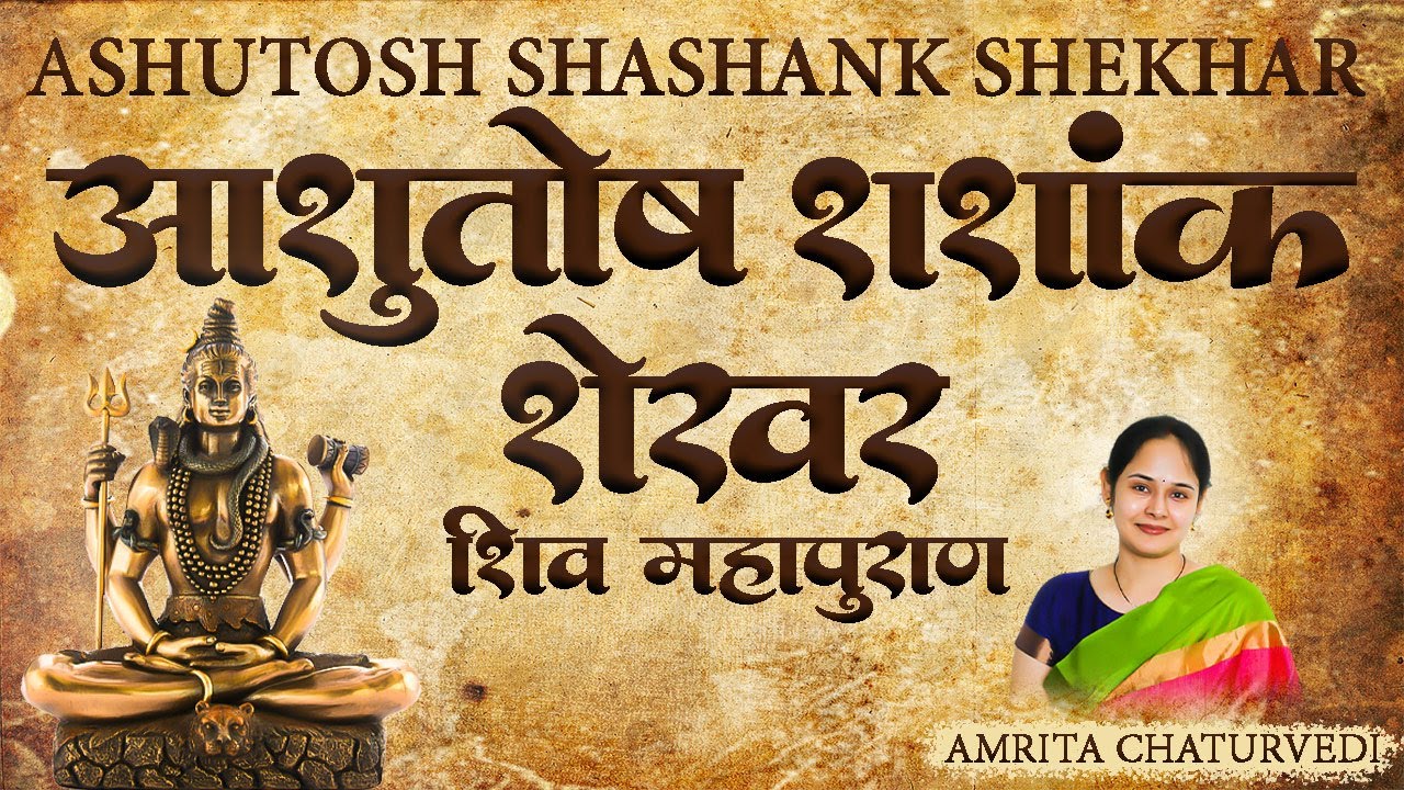 Ashutosh Shashank Shekhar  Shiv Mahapurana  Shiv Stuti  Amrita Chaturvedi