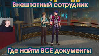 Honkai Star Rail ➤ Внештатный сотрудник ➤ Где найти ВСЕ документы ➤Прохождение игры Хонкай стар рейл