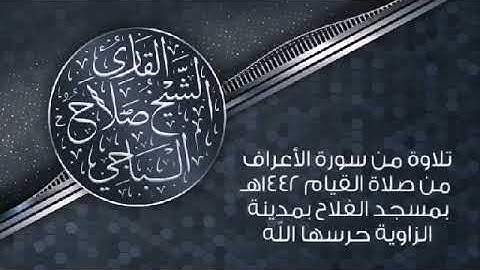 ماتيسر من سورة الأعراف القارئ الليبي صلاح الباجي تلاوة رائعة  من صلاة القيام لعام 1442