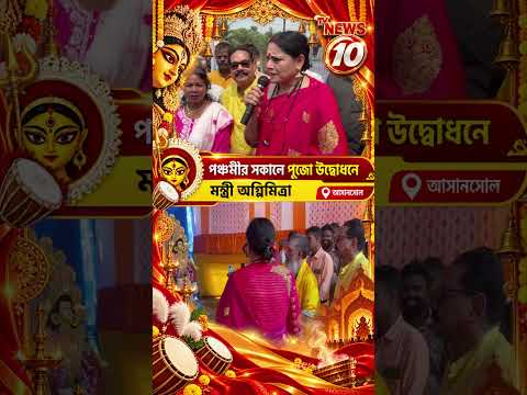 পঞ্চমীর সকালে পূজো উদ্বোধনে মন্ত্রী অগ্নিমিত্রা || আসানসোল