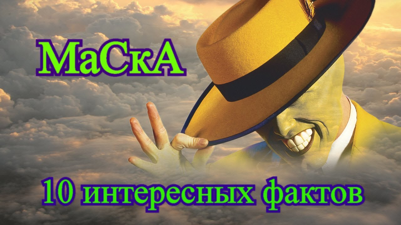 Маска 10 16. Мески 10 интересных фактов.