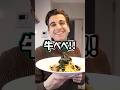 【和牛×ペペロンチーノ】牛ぺぺ！#shorts