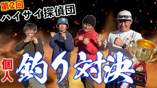 【個人戦】衝撃展開！意地とプライドをかけた、真冬のフカセ釣り対決！#1