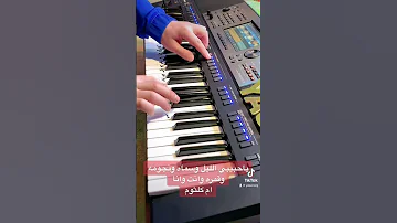 عزف ياحبيبي الليل وسماه ام كلثوم 