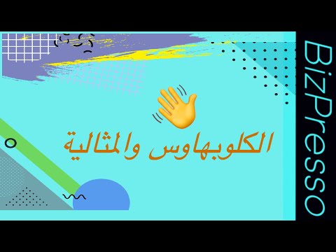 الكلوبهاوس والمثالية BizPresso بودكاست