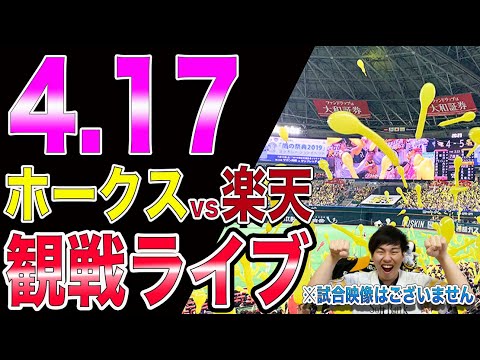 福岡ソフトバンクホークスvs楽天イーグルスの観戦ライブ！※試合映像はございません