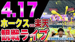 福岡ソフトバンクホークスvs楽天イーグルスの観戦ライブ！※試合映像はございません