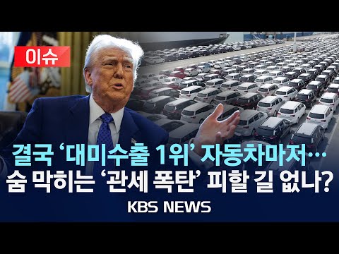 [이슈] 자동차도 관세 폭탄…트럼프 &amp;quot;4월 2일부터 부과&amp;quot;/2025년 <strong>2월</strong> <strong>15일</strong>(토)/KBS