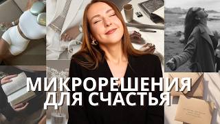 видео: Микрорешения, которые делают нас счастливее каждый день картинка: Микрорешения, которые делают нас счастливее каждый день