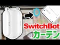 「SwitchBot カーテン」でカーテンをスマート化！スマホやスマートスピーカーからも手軽に操作