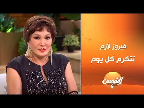 الفنانة لبلبة عن فيروز لازم تتكرم كل يوم دي معجزة حقيقية وإنسانة مستحيل تتكرر تاني