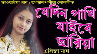 যেদিন পাখি যাইবে ছারিয়া/ ভাওয়াইয়া গান/Jedin Pakhi Jaibe Saria//Cover//Alija Nath