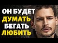 Крутой Способ Заставить Бывшего Бегать, Думать, Вспоминать, Любить Тебя!