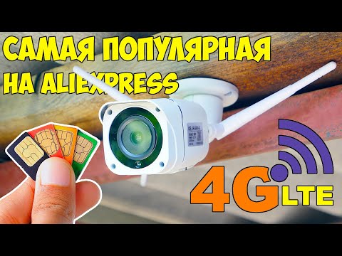 WI-FI БОЛЬШЕ НЕ НУЖЕН, ВСЕ ПОКУПАЮТ ЕЁ ? 4G LTE КАМЕРА НАБЛЮДЕНИЯ ИЗ КИТАЯ С АЛИЭКСПРЕСС 5MP/FULL HD