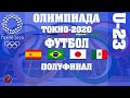 Футбол ОЛИМПИЙСКИЕ ИГРЫ  2020 ПОЛУФИНАЛ СБОРНЫЕ U-23 РЕЗУЛЬТАТЫ РАСПИСАНИЕ