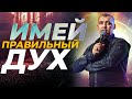 Имей правильный дух - Владимир Мунтян // Секрет Победителя