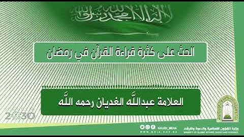 الحث على الإكثار من تلاوة القرآن في رمضان
