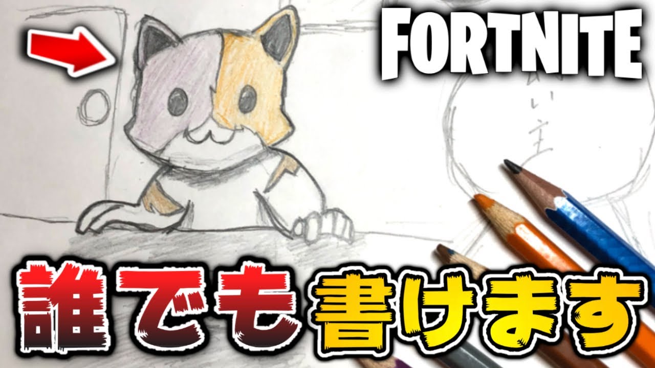 簡単 絵が上手くなる 絵の描き方を キット を描きながら解説 フォートナイト Youtube