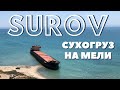 SUROV - сухогруз на мели. Как погибают корабли.