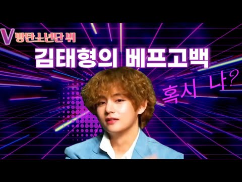 [방탄소년단(BTS)/뷔(V)] 일본방송인터뷰에서 베프고백하는 방탄 뷔~
