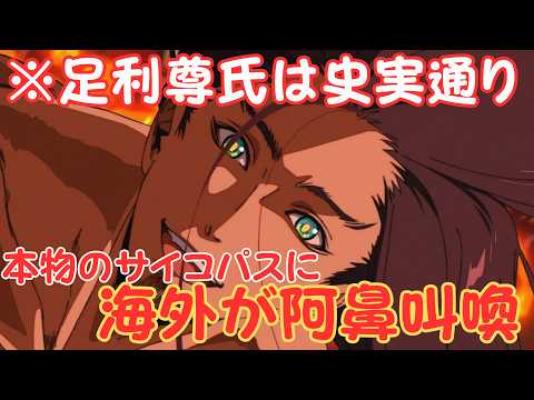 【アニメ 逃げ若】足利尊氏ってこんなヤバイ人だっけ？→史実と変わりません 逃げ上手の若君 第一話 解説 海外の反応