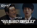 [D라마] (ENG/SPA/IND) Geurae's Words Move the President! What The Result?! | #Misaeng 141128 EP13 #03