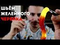 Шьём желейного червяка. Анастомоз конец-в-конец. Спасаем червей!